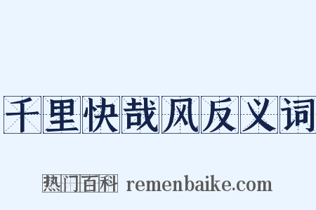 千里快哉风反义词是什么意思的图片